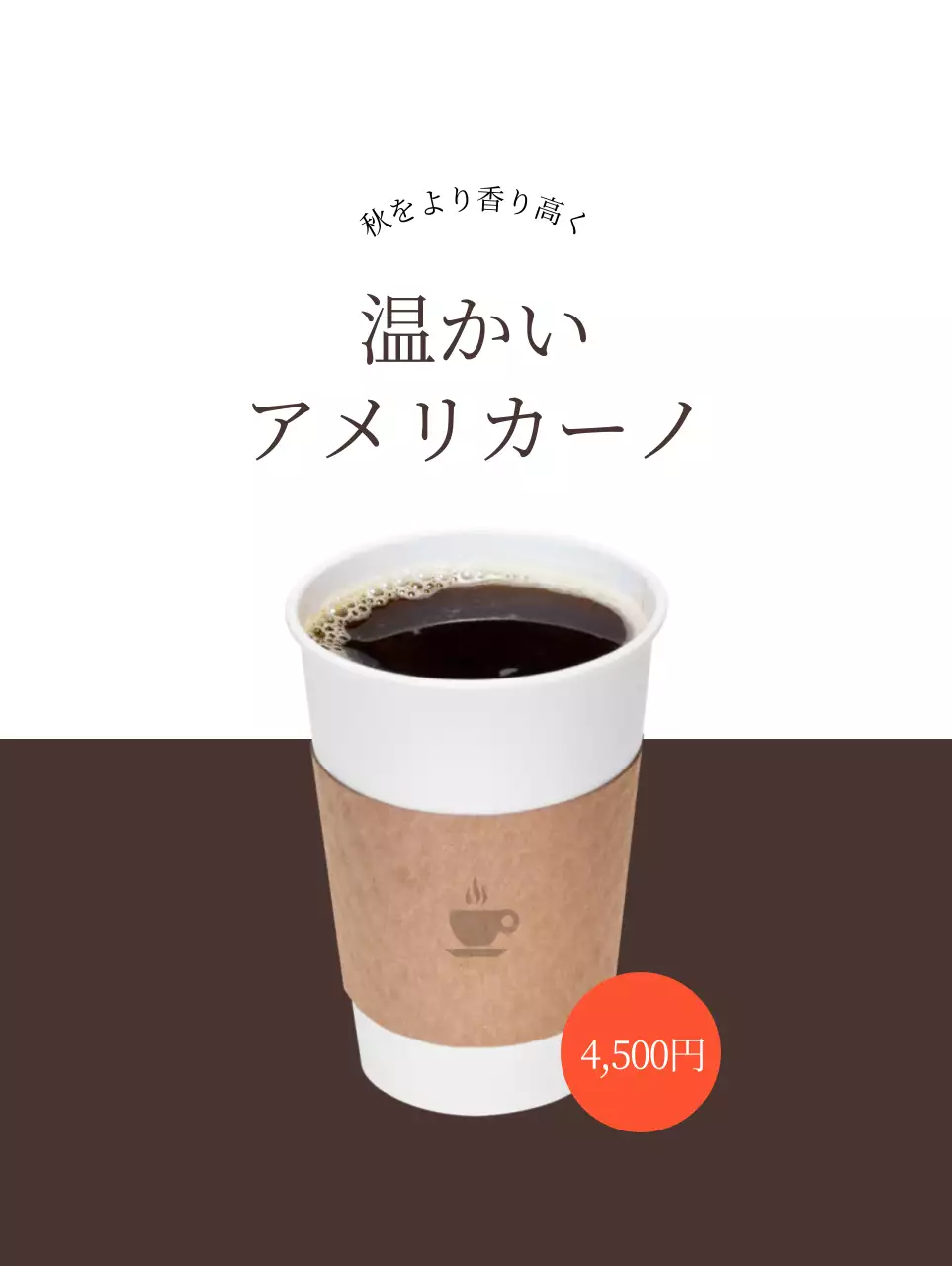 白と茶色のコントラストのカフェコーヒーの宣伝