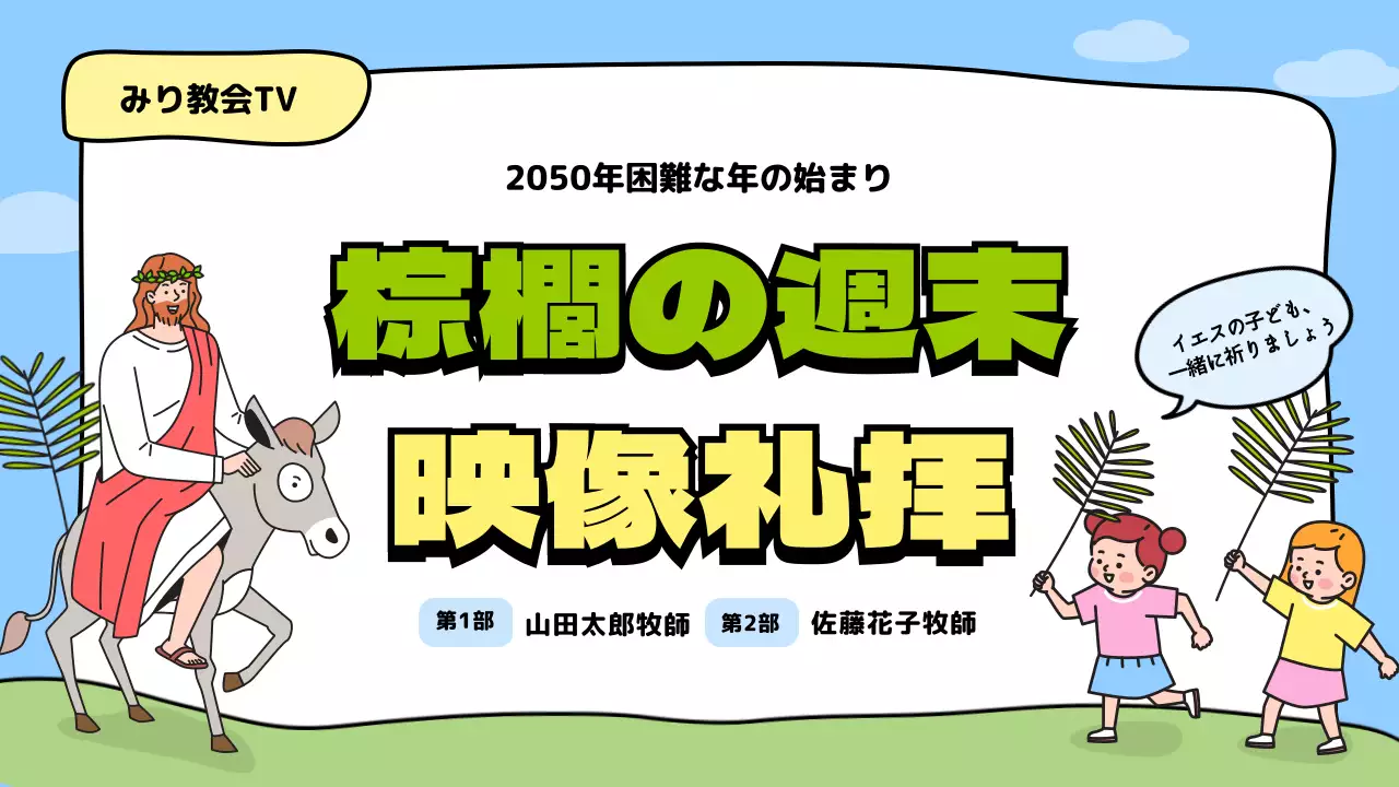 カラフル 楽しい 礼拝 ポスター YouTube サムネイル