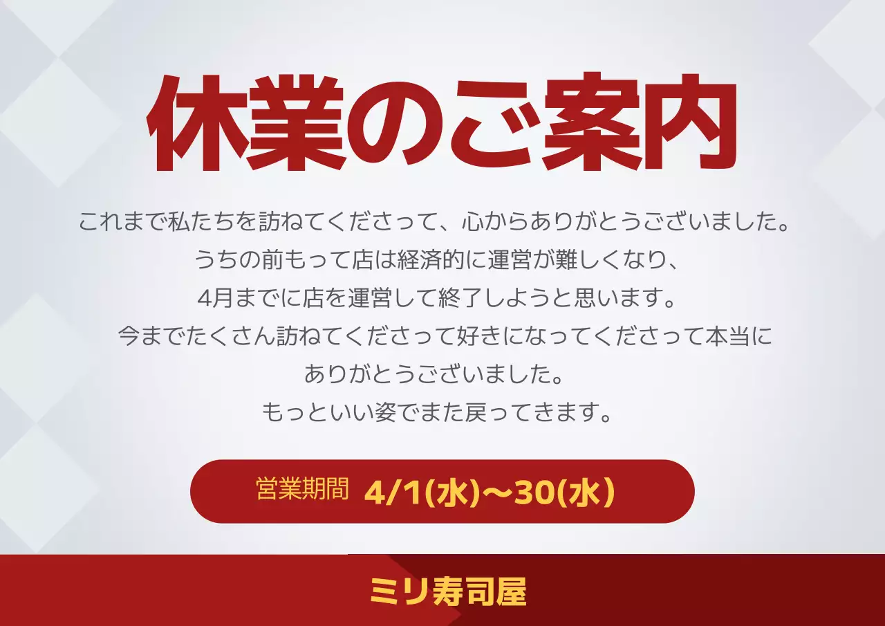 赤 シンプル 休業 お知らせ ポスター