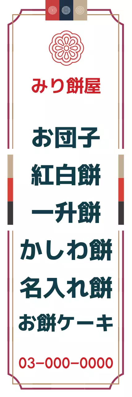 白黒 シンプル 和菓子 看板 ウェブバナー
