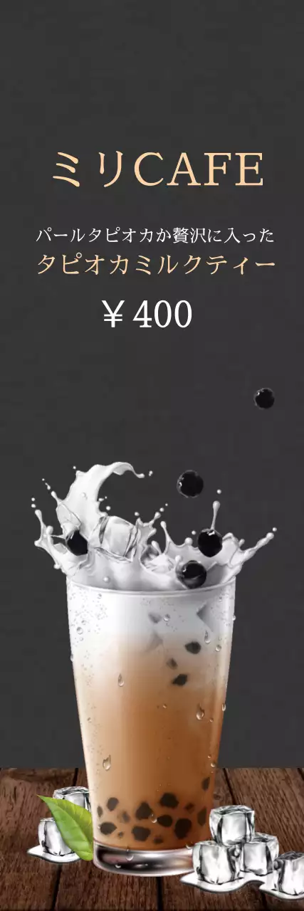 黒 モダン タピオカ ポスター ウェブバナー