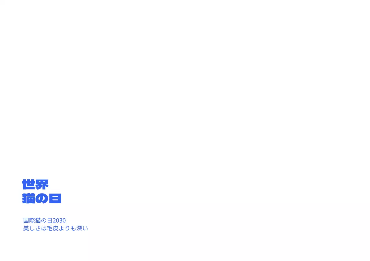 青色と手描きのシンプルでかわいい世界猫の日