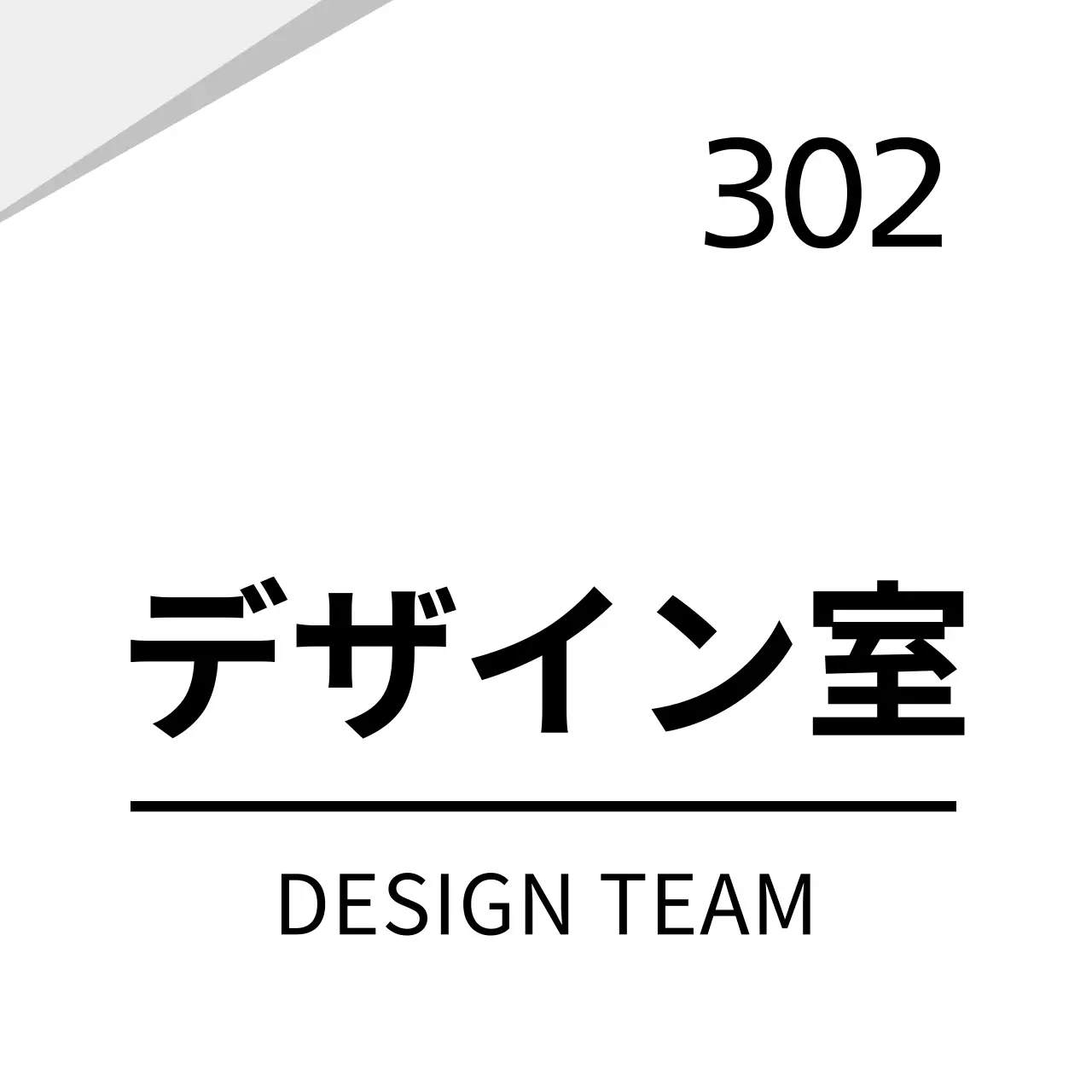 白のすっきりとしたグラフィック会社用 현판
