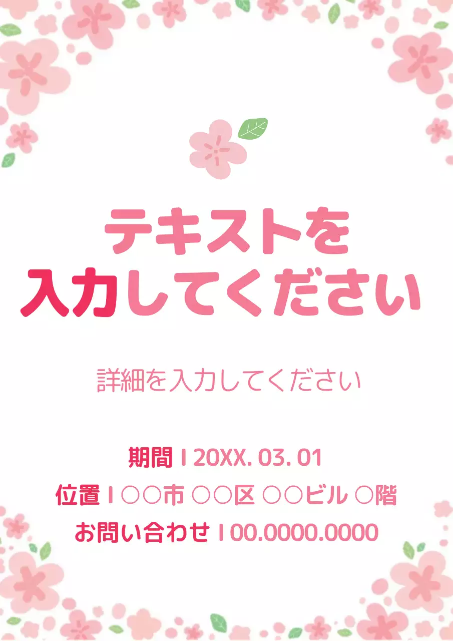 ピンク かわいい 桜 フライヤー ポスター