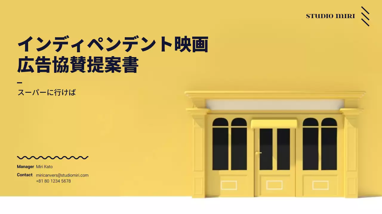 黄色 モダン 映画 企画書 プレゼンテーション