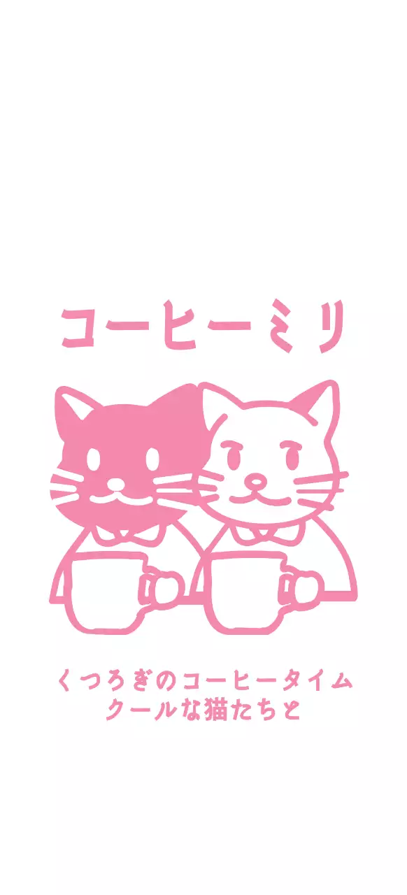 ピンク色のコーヒーを飲む猫のイラスト
