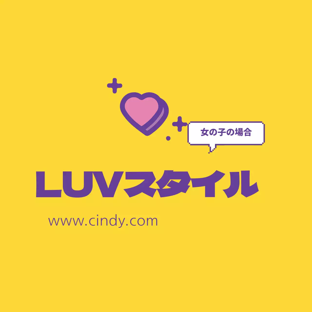 LUVスタイル