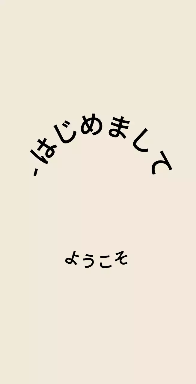 薄茶と黒のシンプルで感性的なテキストスタイル。