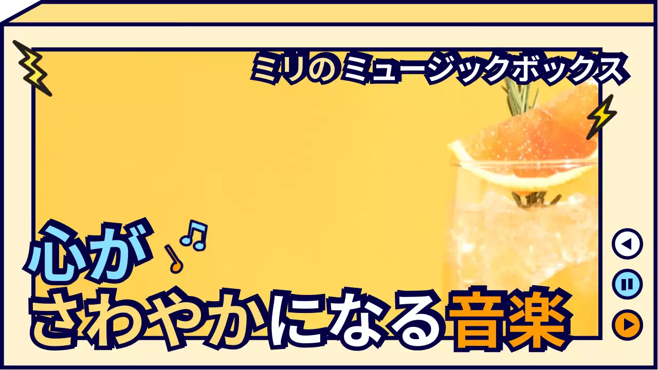 黄色 ポップ 音楽 ポスター YouTube サムネイル