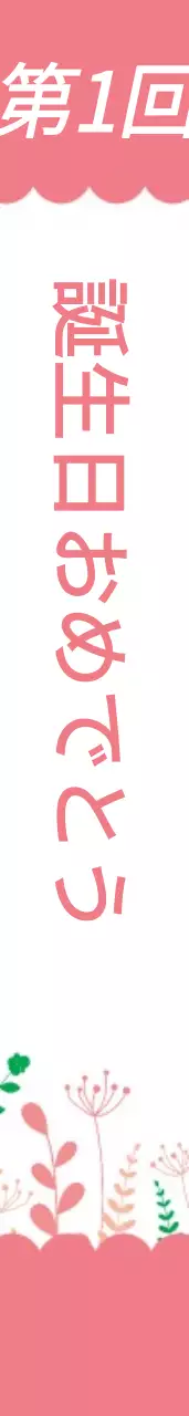 ハッピーバースデー 어깨띠