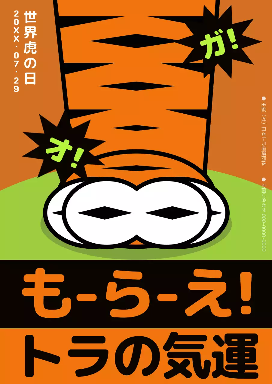 オレンジ ポップ 虎 ポスター