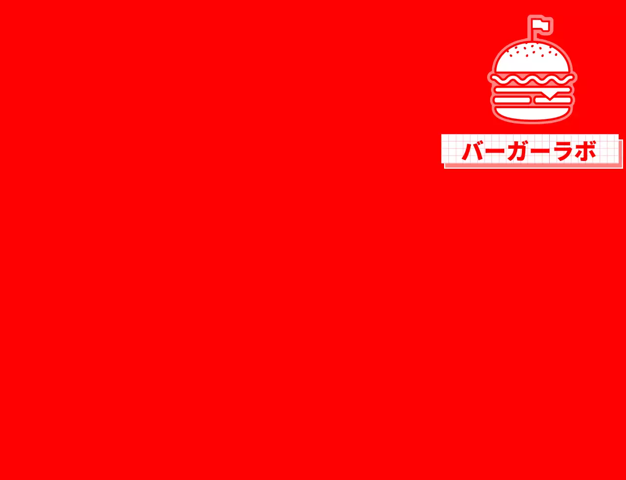 赤と白のハンバーガーの具材のイラストが入ったすっきりとしたデザインのハンバーガーショップのデザインです。