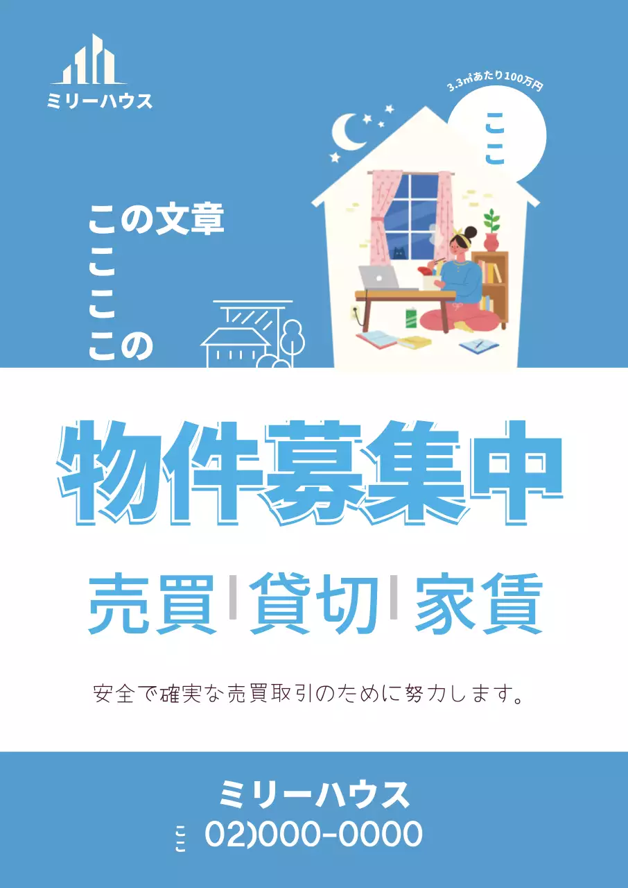 青色の不動産物件募集