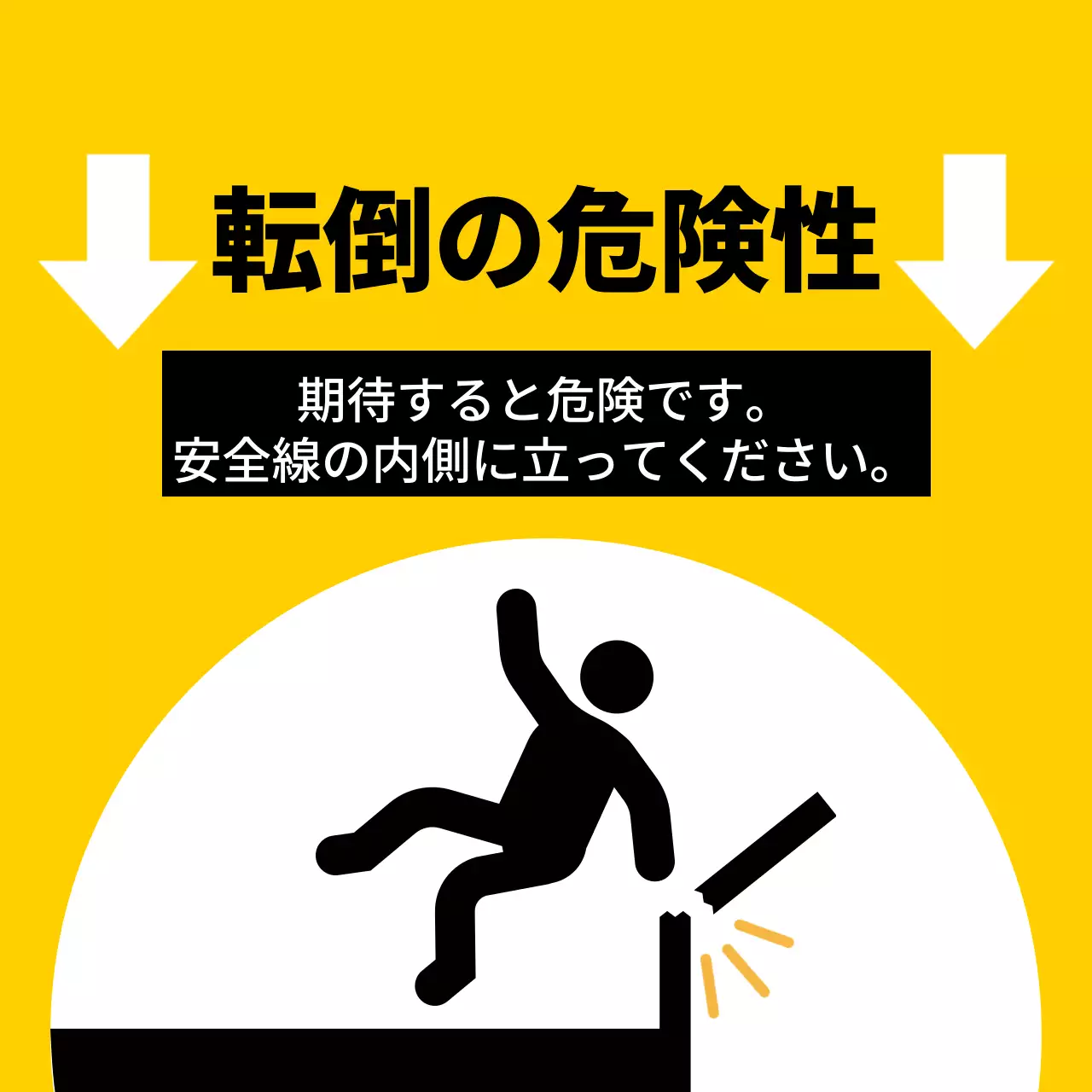 赤と黒の人物のピクトグラムが入った目立つ注意喚起文。
