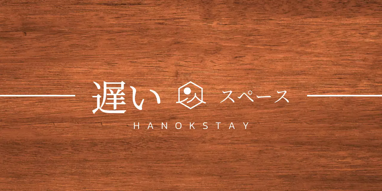 白い軒と風景を簡略化したシンボルマークのロゴがある韓屋ステイのデザイン。