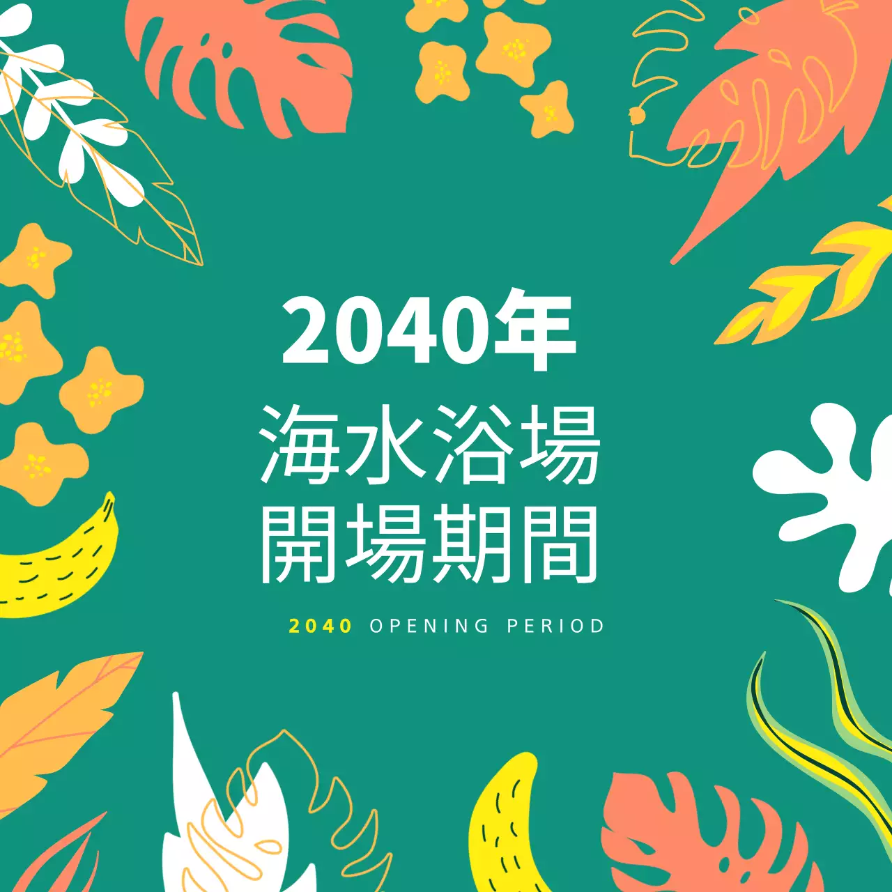 カラフル ポップ 海水浴場 お知らせ Instagram カルーセル