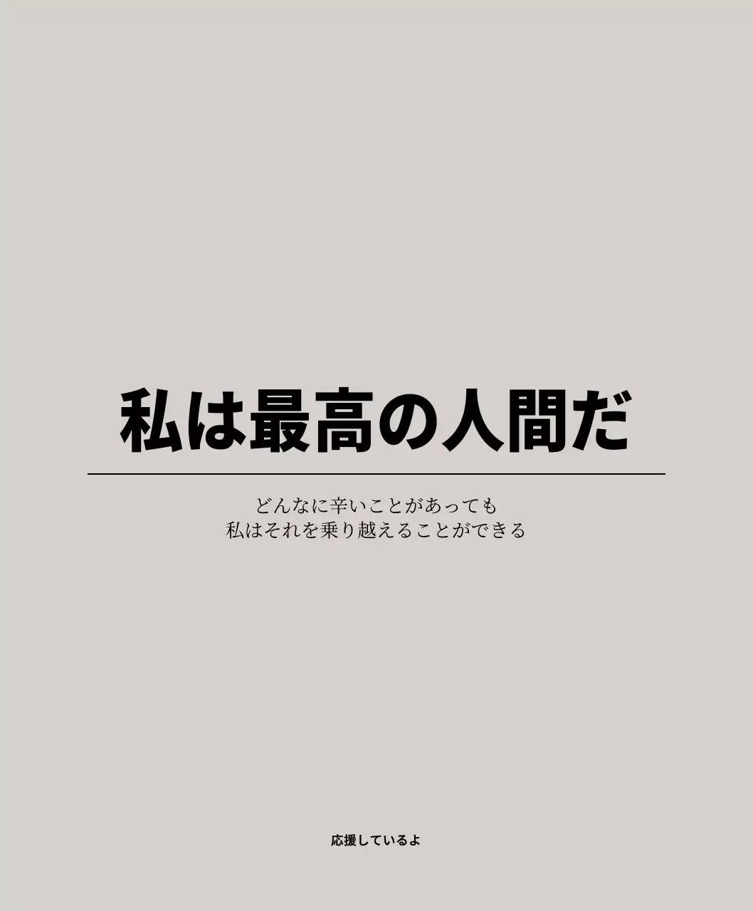ライトグレーと黒の応援フレーズが入ったシンプルなテキストコンセプト。