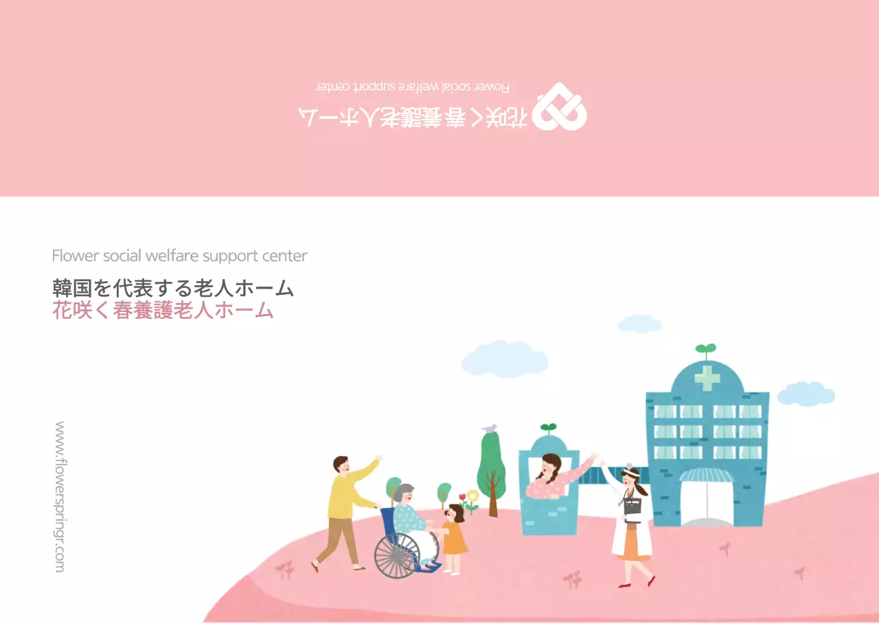 花咲く春 養護老人ホーム