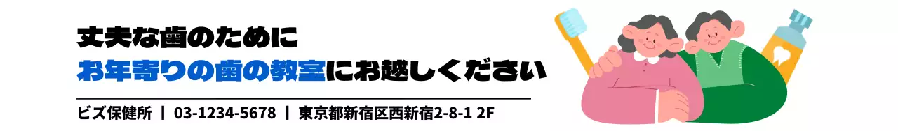 お年寄りのイラストが描かれ、お年寄りの歯のケアのための教室を宣伝する保健所の広報物のデザイン。