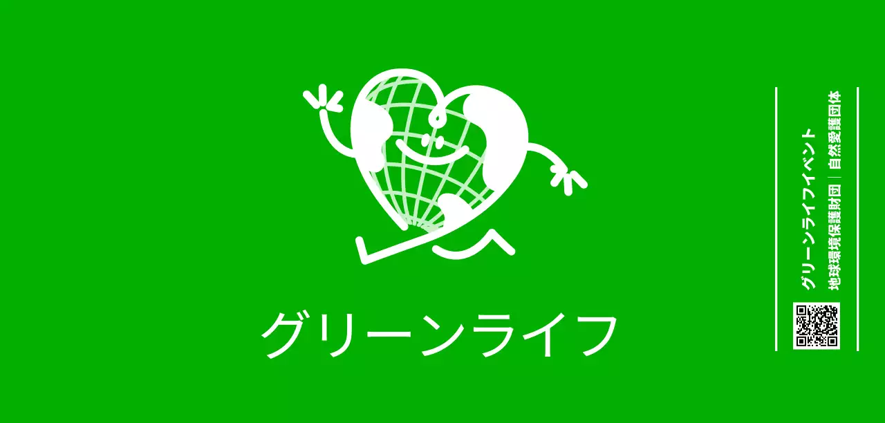 緑色のかわいいハート型の地球キャラクターが描かれたエコキャンプの広報用