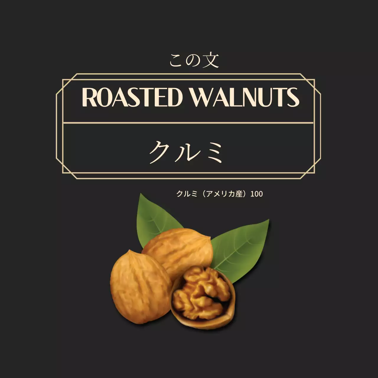 ブラックゴールドフレームナットフードラベル