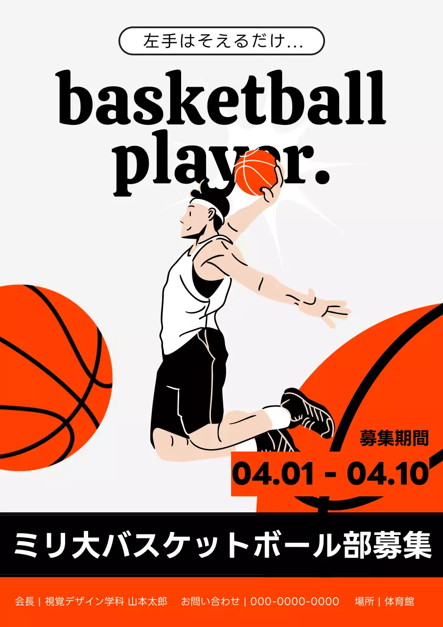 オレンジ モダン バスケットボール ポスター