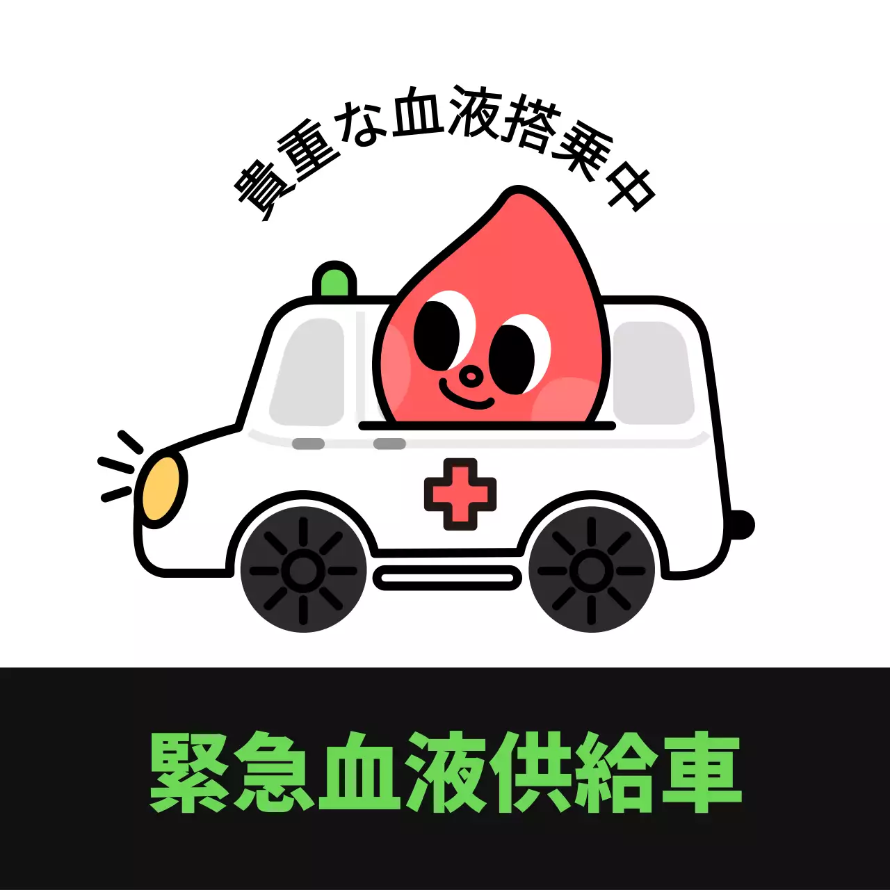 カマグネット_献血