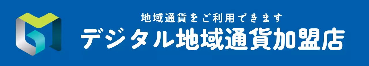 44982_地域通貨加盟店