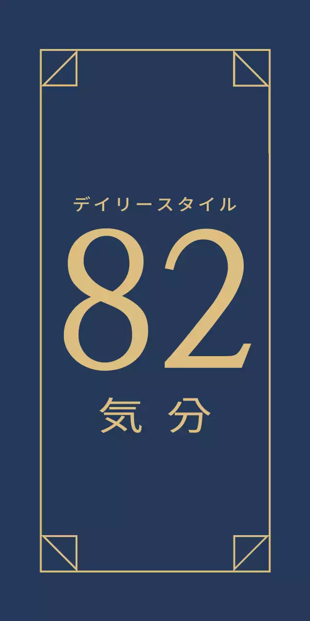 デイリースタイル