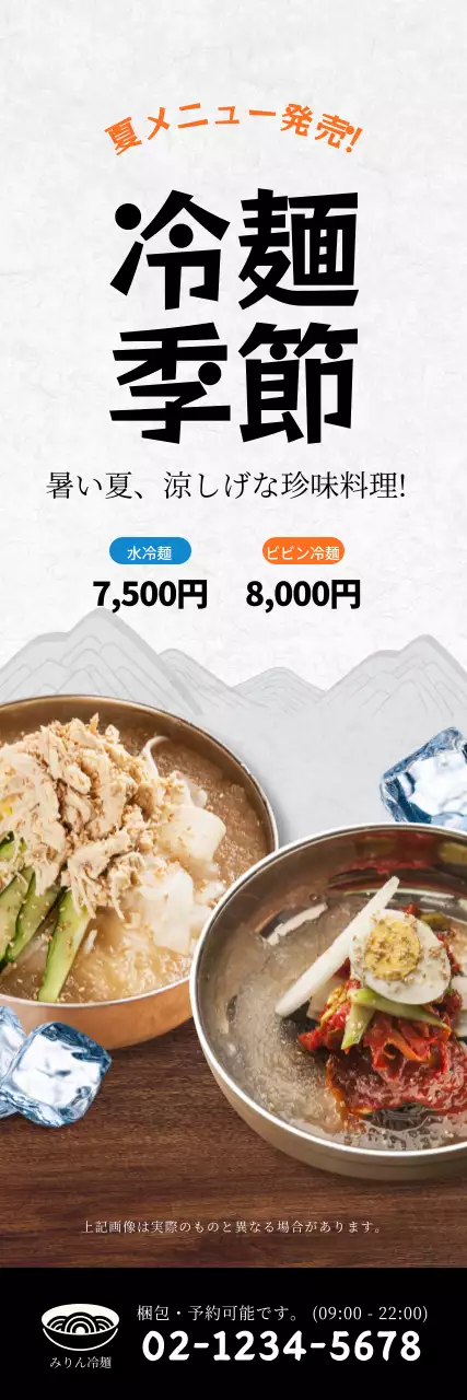 茶色と青の涼しげな夏メニュー冷麺PRバナー