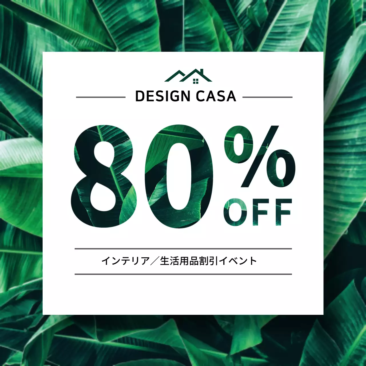 ホームデコレーション割引イベント