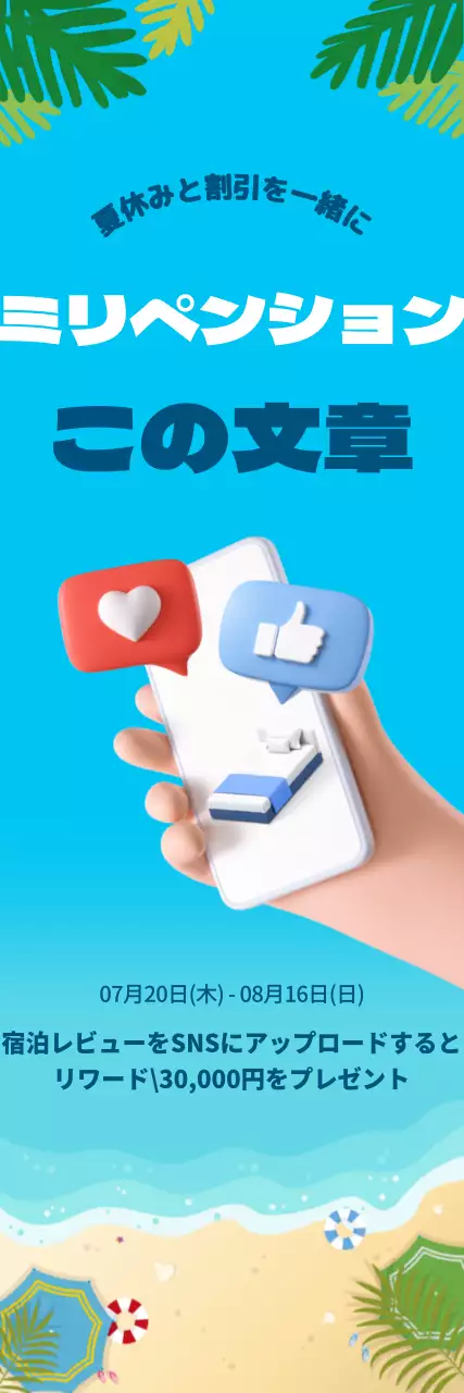 青い海を背景にSNSのいいね！があるペンションの宣伝