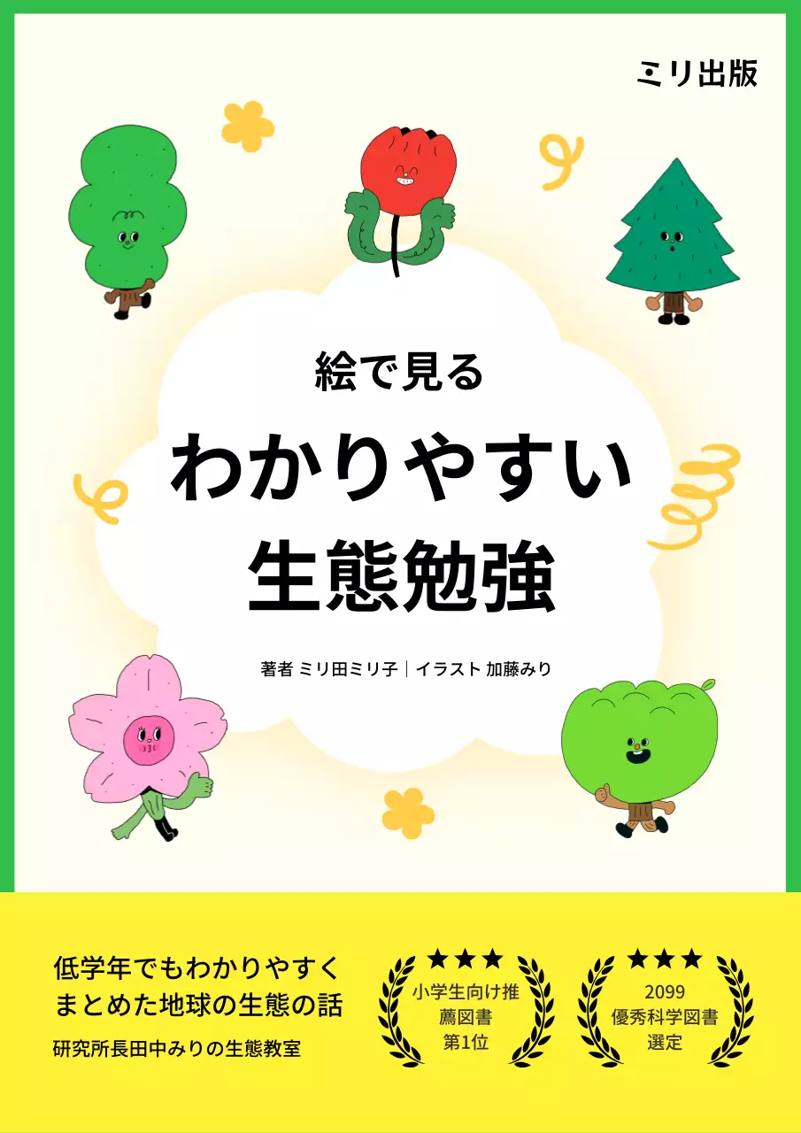 黄色 かわいい 生態学 絵本 ブックカバー