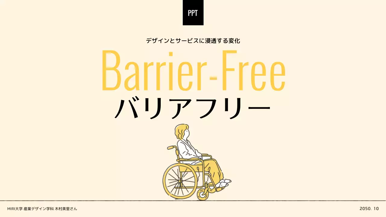 ベージュ シンプル バリアフリー プレゼンテーション