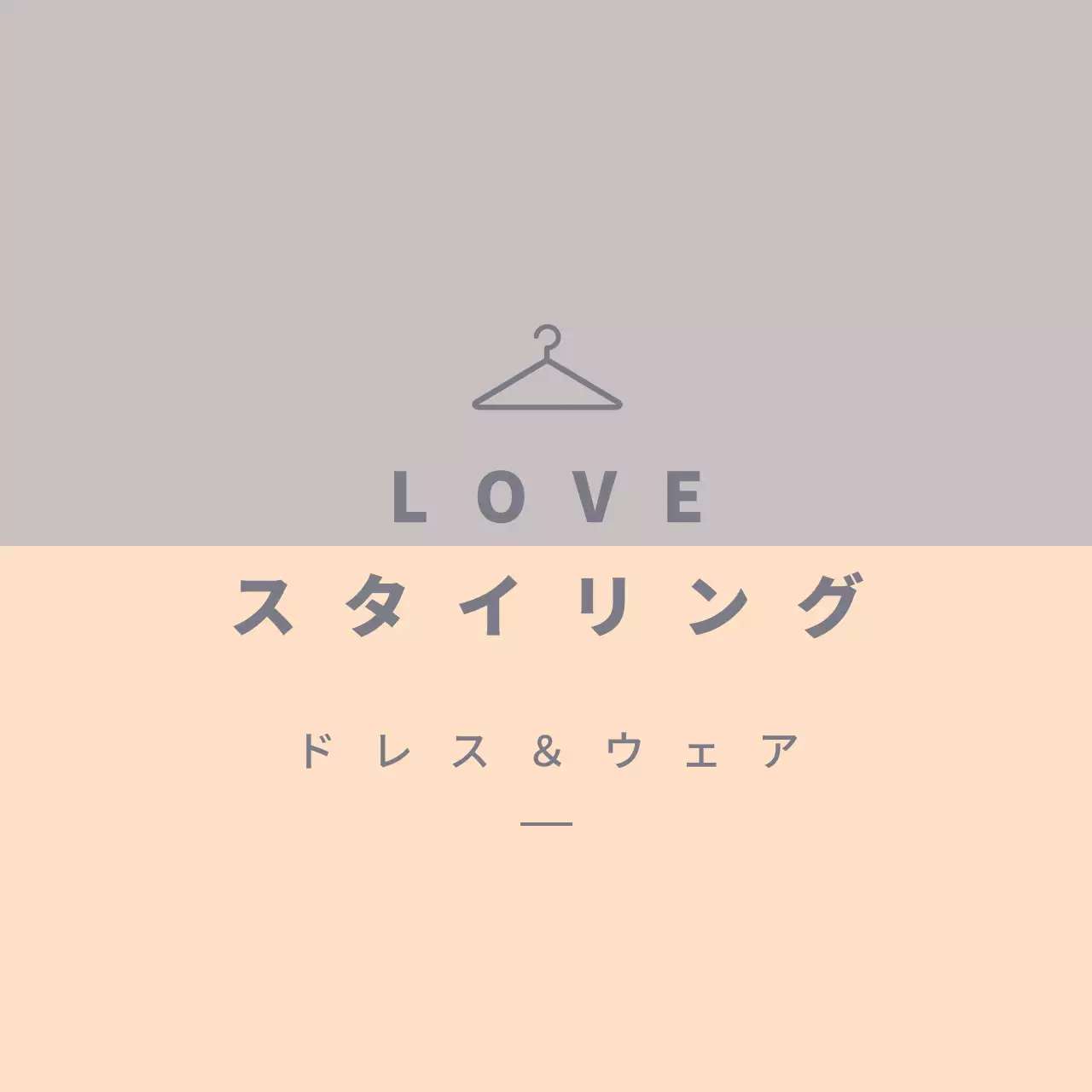 ラブ・スタイリング