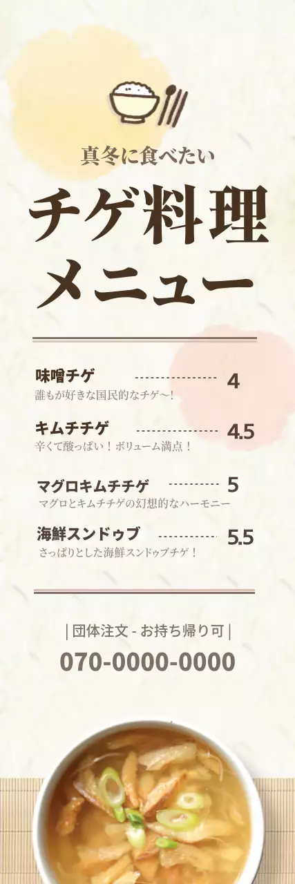 ベージュ シンプル チゲ メニュー ウェブバナー