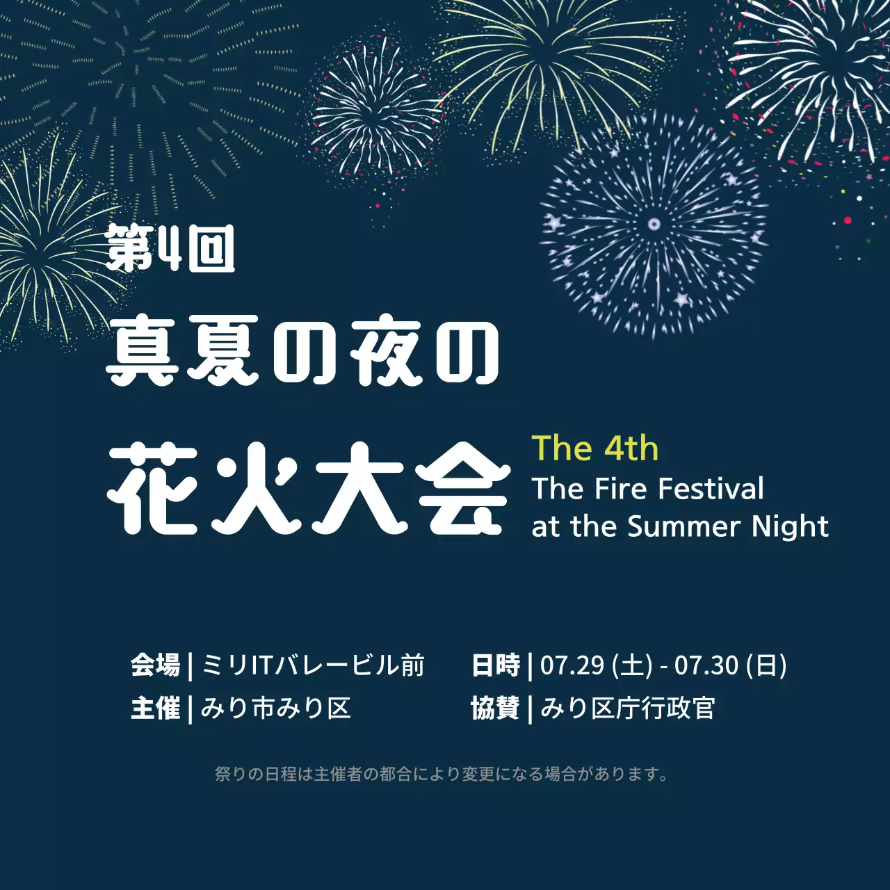 ネイビー モダン 花火 ポスター ウェブバナー