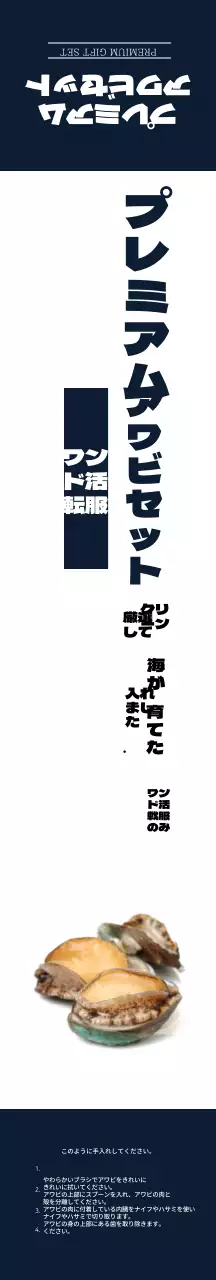 ホワイトネイビー高級感のあるプレミアムアワビセット