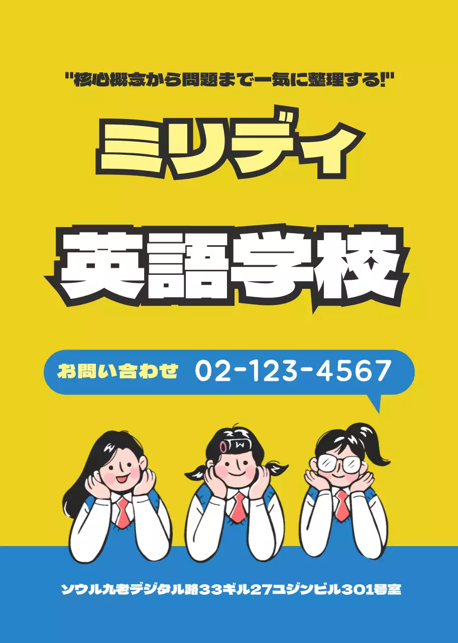黄色と青のキャラクターイラスト 英語学校の宣伝
