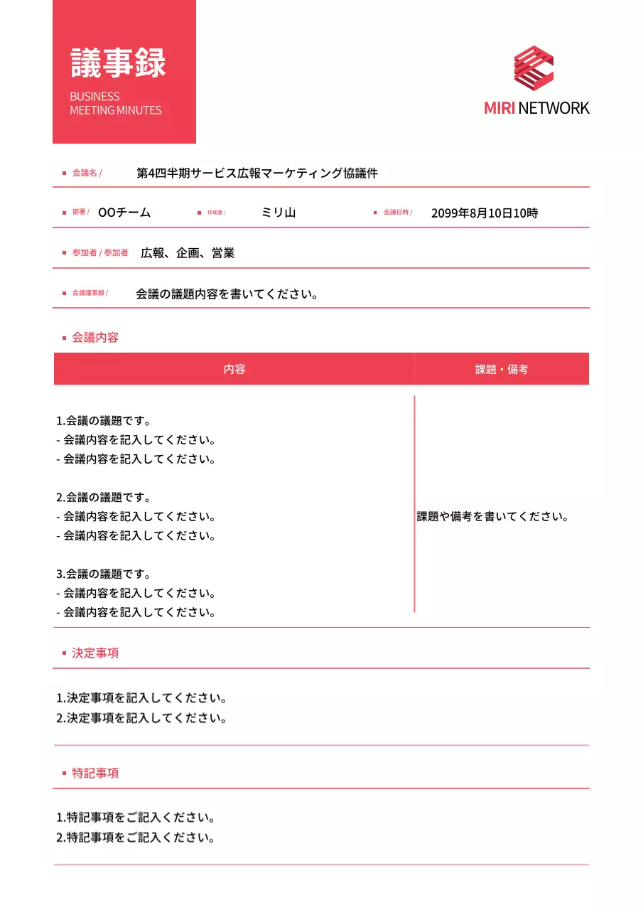 赤 シンプル ビジネス 議事録 文書フォーム