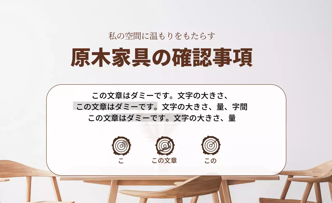 茶色の写真で強調されたすっきりとした無垢材の家具の確認事項