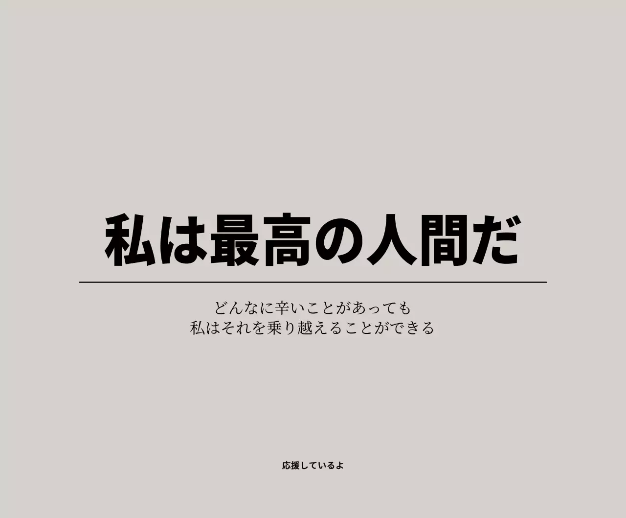 ライトグレーと黒の応援フレーズが入ったシンプルなテキストコンセプト。