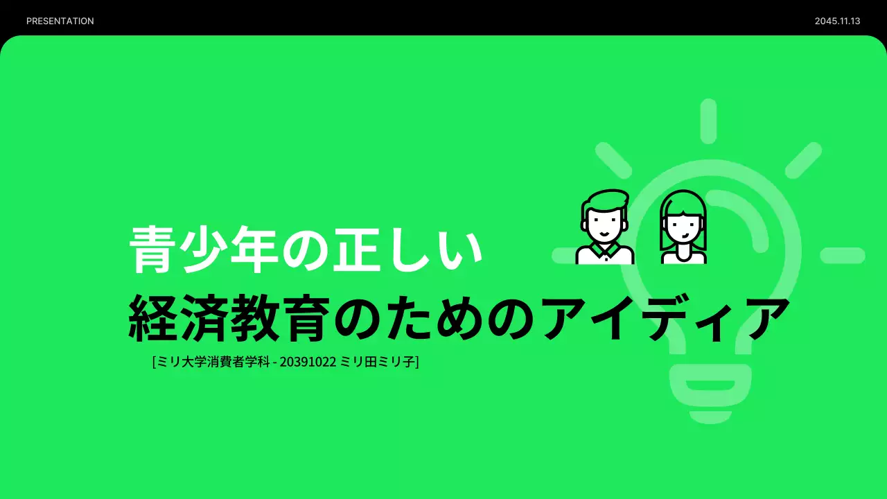 緑 モダン 教育 プレゼンテーション