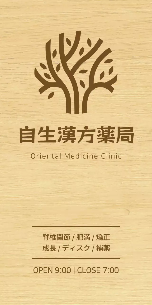 茶色のテキストと木目調のイラストで構成された高級感のある鍼灸院の看板。