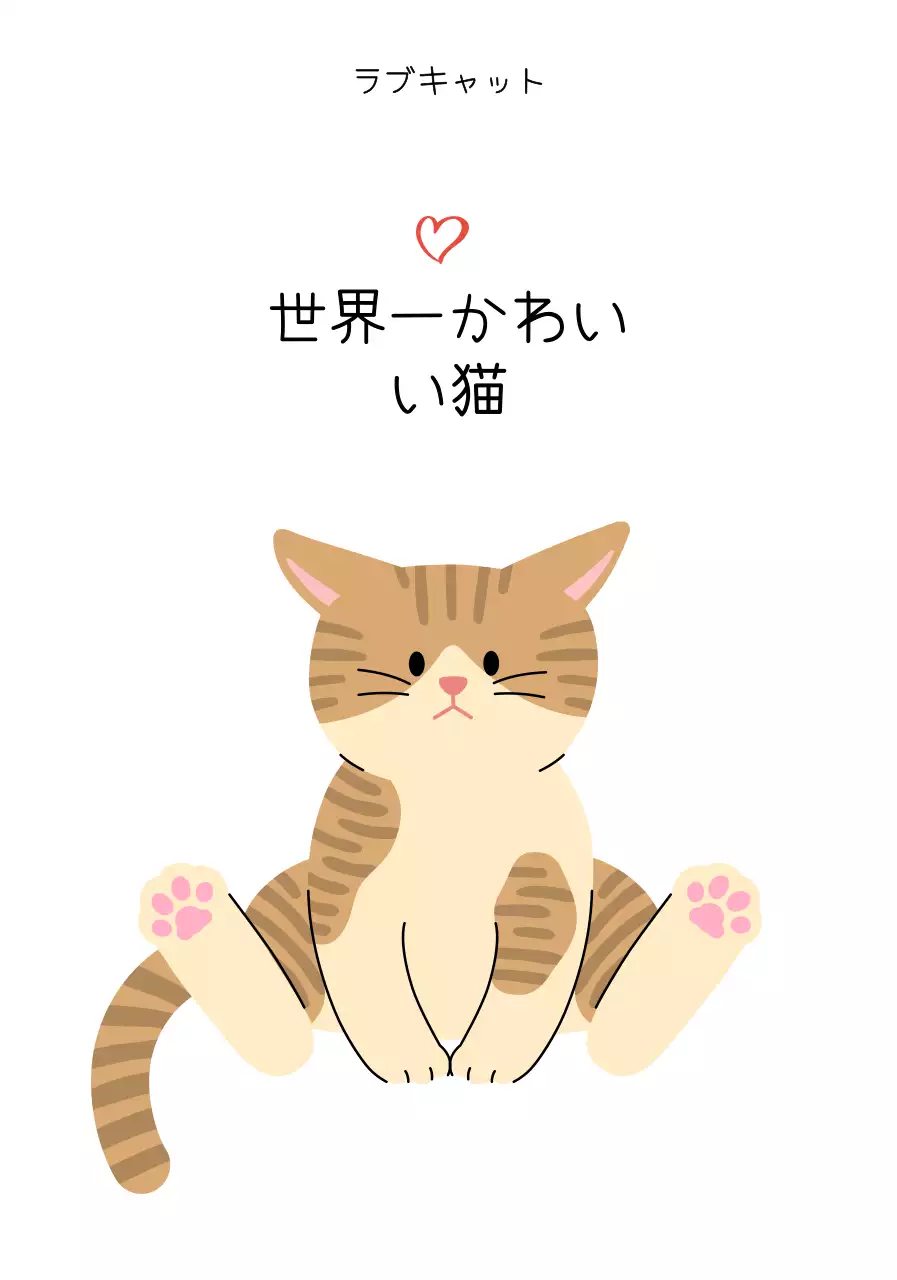 かわいい字体と猫のイラストの雰囲気
