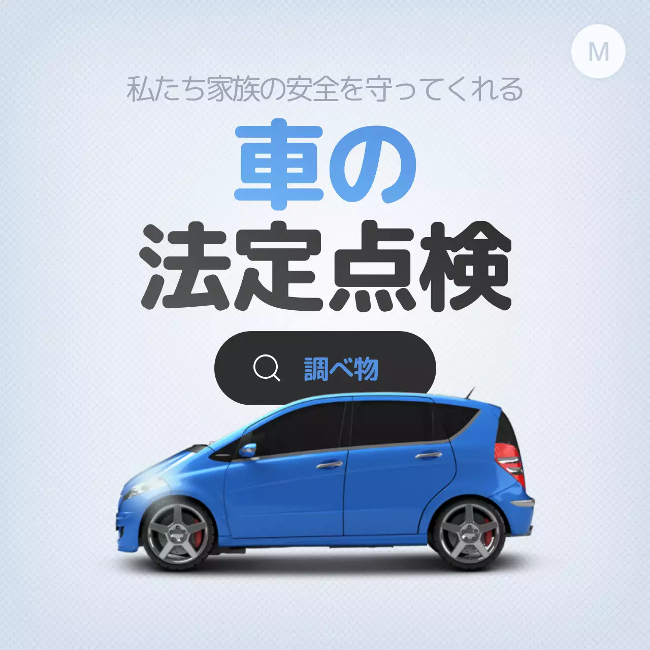 茶色 シンプル 自動車 チラシ Instagram投稿