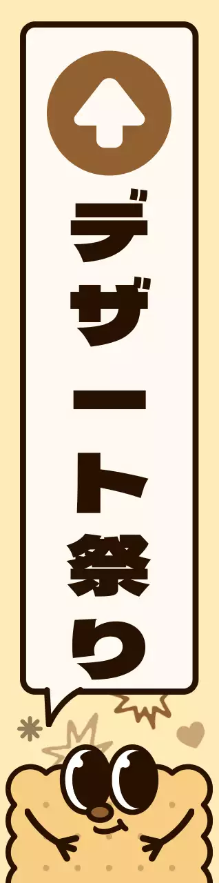 茶色とピンクのカラーコンビネーションの丸いかわいいクッキーキャラクターと吹き出しイラスト風スイーツフェスへの道案内
