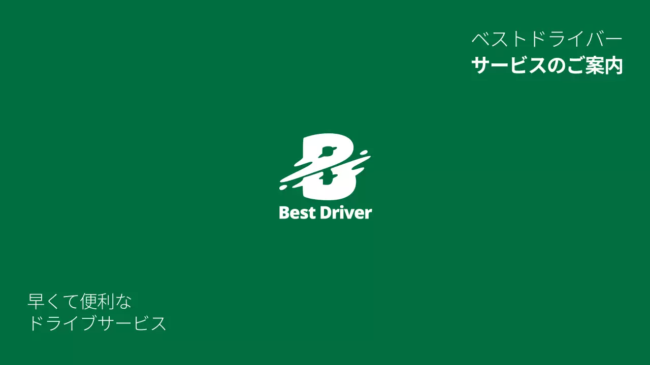 緑 モダン ドライブ プレゼンテーション