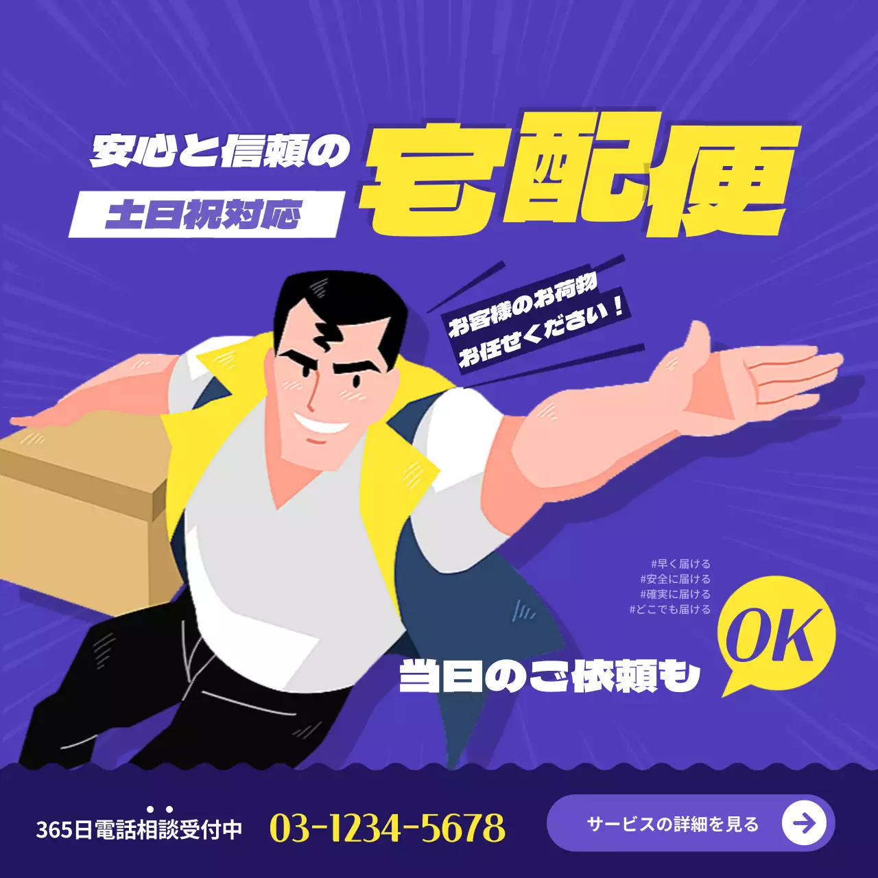 紫 ポップ 宅配便 広告 SNS投稿 正方形