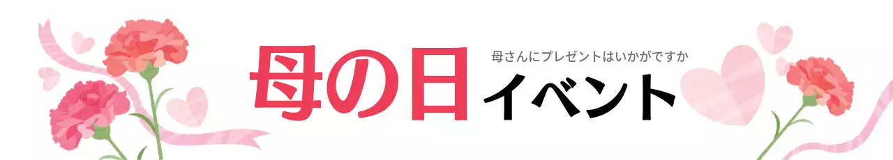 赤 シンプル 母の日 お知らせ ウェブバナー